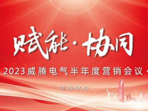 “赋能?协同”2023凯时_凯时官网电气半年度营销会议顺利召开