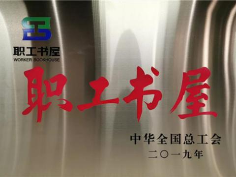 凯时_凯时官网集团喜获中华全国总工会“职工书屋”荣誉称号